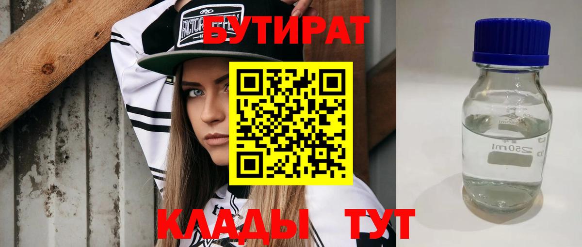 БУТИРАТ бутик Корсаков